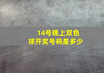 14号晚上双色球开奖号码是多少