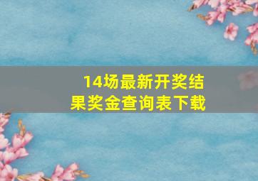 14场最新开奖结果奖金查询表下载