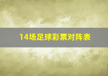 14场足球彩票对阵表