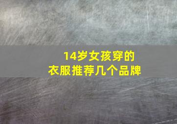 14岁女孩穿的衣服推荐几个品牌