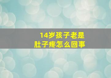 14岁孩子老是肚子疼怎么回事