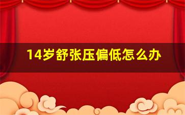 14岁舒张压偏低怎么办