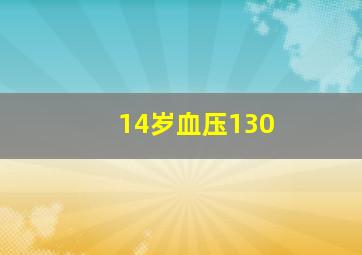 14岁血压130