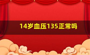 14岁血压135正常吗