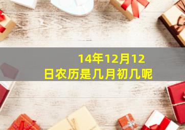 14年12月12日农历是几月初几呢