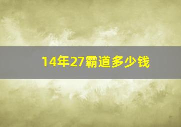 14年27霸道多少钱