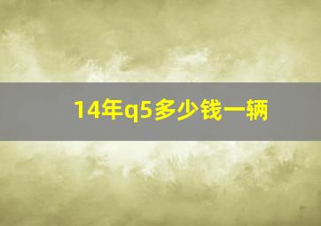 14年q5多少钱一辆