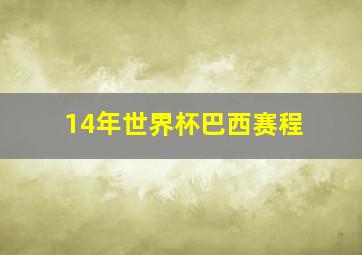 14年世界杯巴西赛程