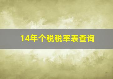 14年个税税率表查询