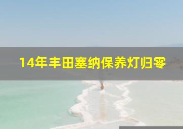 14年丰田塞纳保养灯归零