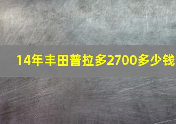 14年丰田普拉多2700多少钱