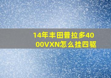 14年丰田普拉多4000VXN怎么挂四驱