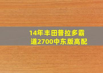 14年丰田普拉多霸道2700中东版高配