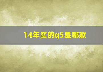 14年买的q5是哪款