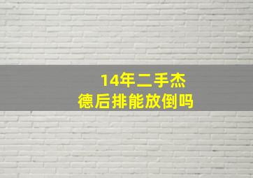 14年二手杰德后排能放倒吗