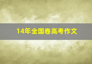 14年全国卷高考作文