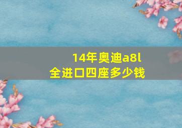 14年奥迪a8l全进口四座多少钱