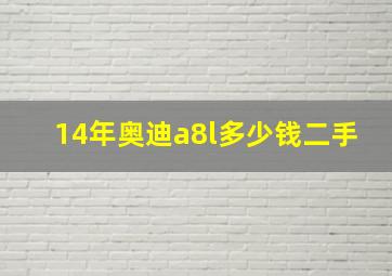 14年奥迪a8l多少钱二手