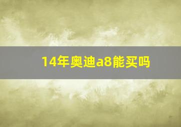 14年奥迪a8能买吗