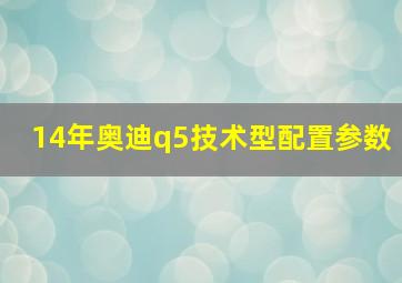 14年奥迪q5技术型配置参数