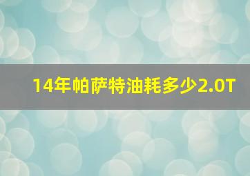 14年帕萨特油耗多少2.0T