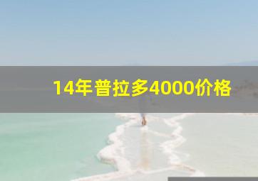 14年普拉多4000价格