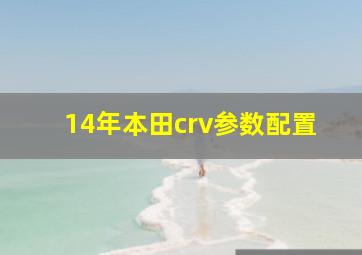 14年本田crv参数配置