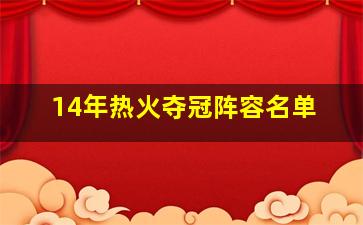 14年热火夺冠阵容名单