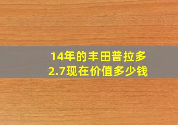 14年的丰田普拉多2.7现在价值多少钱