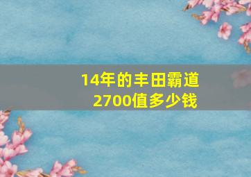 14年的丰田霸道2700值多少钱