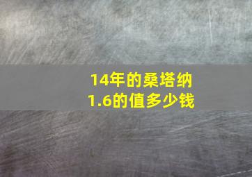 14年的桑塔纳1.6的值多少钱