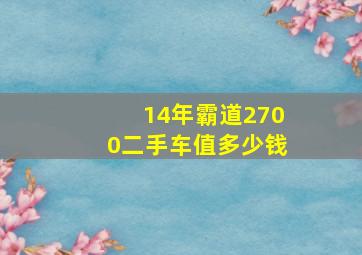 14年霸道2700二手车值多少钱