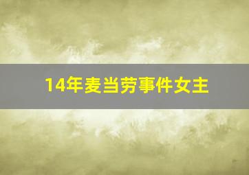 14年麦当劳事件女主