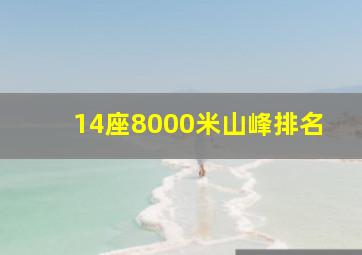 14座8000米山峰排名