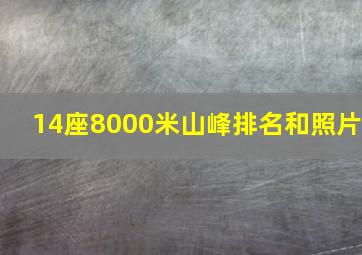 14座8000米山峰排名和照片