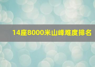 14座8000米山峰难度排名