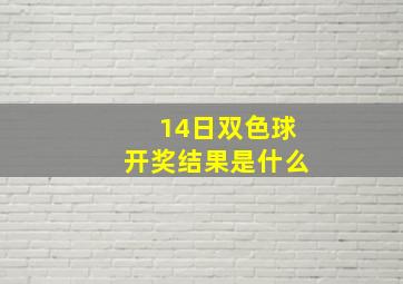 14日双色球开奖结果是什么