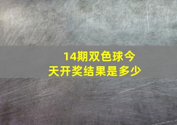 14期双色球今天开奖结果是多少