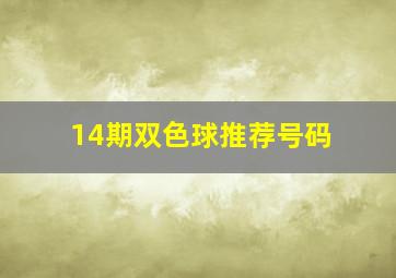 14期双色球推荐号码