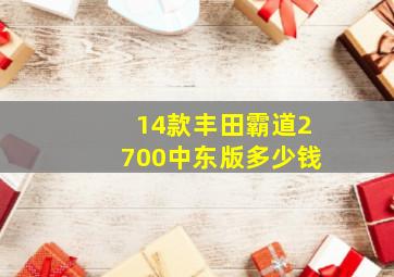 14款丰田霸道2700中东版多少钱