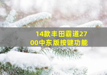 14款丰田霸道2700中东版按键功能