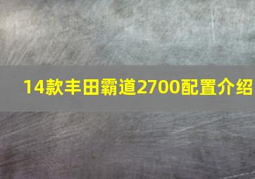 14款丰田霸道2700配置介绍