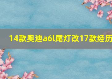 14款奥迪a6l尾灯改17款经历