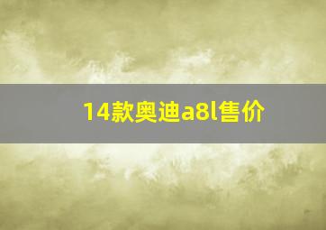 14款奥迪a8l售价