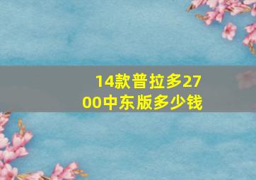 14款普拉多2700中东版多少钱