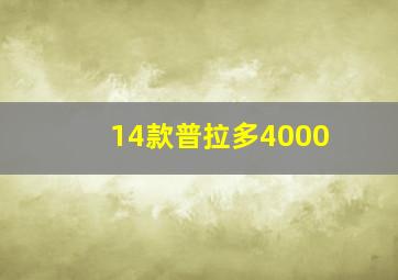 14款普拉多4000