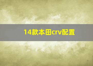 14款本田crv配置