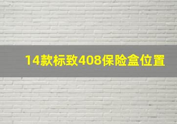 14款标致408保险盒位置