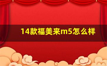 14款福美来m5怎么样