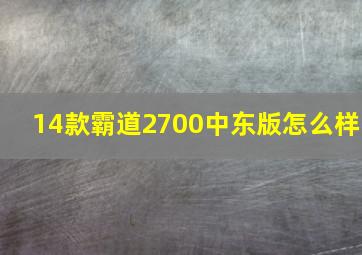 14款霸道2700中东版怎么样